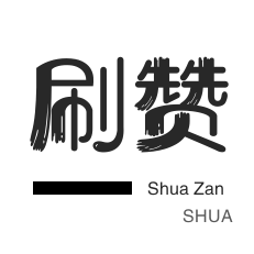 秒赞-微博买点赞-说说转发